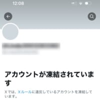 山本のアカウントは既に凍結済み