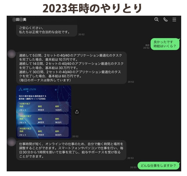 2023年時のやりとり