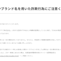 1月20日にも自社HPを通じて注意喚起