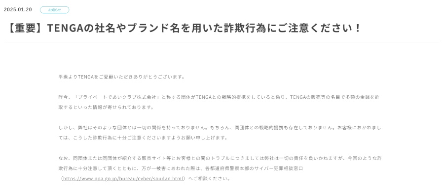 1月20日にも自社HPを通じて注意喚起