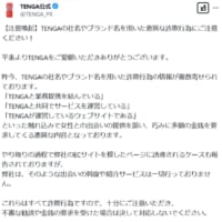 TENGA公式Xのポスト