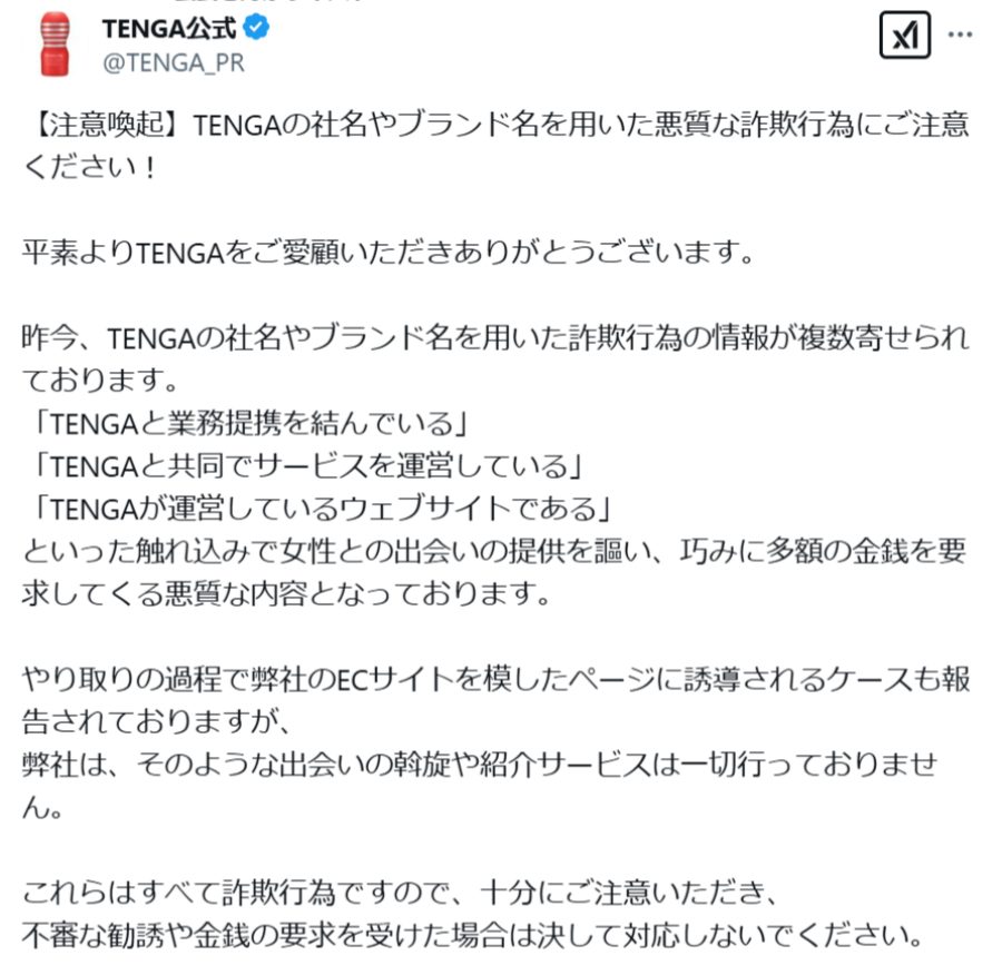 TENGA公式Xのポスト