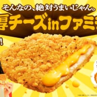 ファミチキ史上、最大量で最濃厚のチェダーチーズを使用した「濃厚チーズinファミチキ」