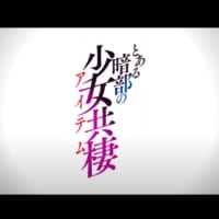 「とある」シリーズ2作品のアニメが制作決定　「とある暗部の少女共棲」は初のアニメ化