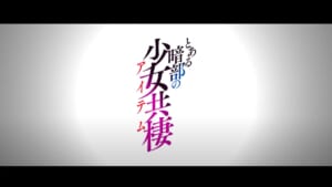 「とある」シリーズ2作品のアニメが制作決定　「とある暗部の少女共棲」は初のアニメ化