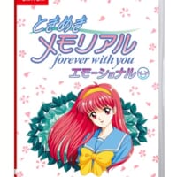 「ときめきメモリアル～forever with you～ エモーショナル」（通常版）