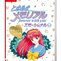 「ときめきメモリアル～forever with you～ エモーショナル」（デラックス版）