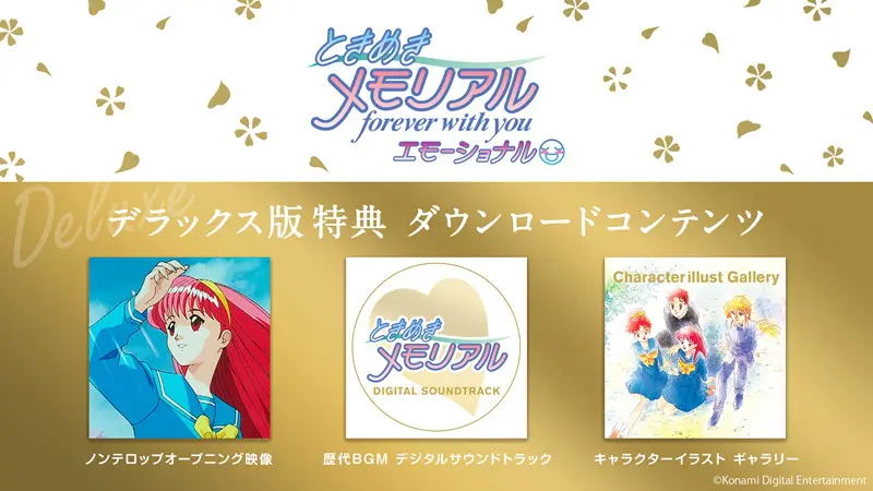 Switch向けリマスター版「ときめきメモリアル」予約開始 デラックス版