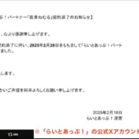 夜来ねむるさんの契約満了を発表も……