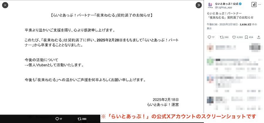 夜来ねむるさんの契約満了を発表も……