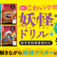 小学校低学年向け「妖怪ドリル」発売！すべての問題に妖怪が登場してアドバイスも