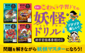 小学校低学年向け「妖怪ドリル」発売！すべての問題に妖怪が登場してアドバイスも