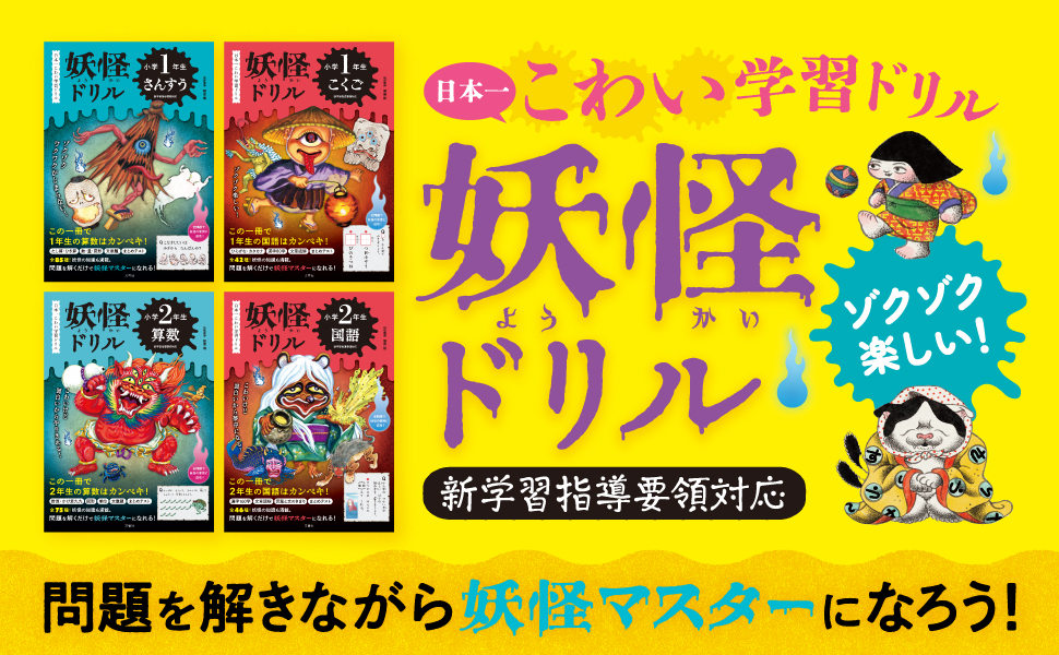 小学校低学年向け「妖怪ドリル」発売！全ての問題に妖怪が登場してアドバイスも