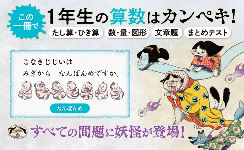 すべての問題に妖怪が登場する「妖怪ドリル」