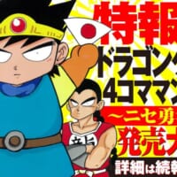 柴田亜美の 「ドラゴンクエスト4コママンガ劇場 」、令和にまさかの復刻刊行決定