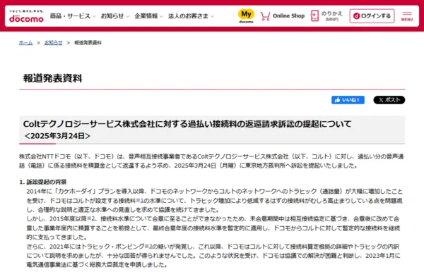 NTTドコモ「Coltテクノロジーサービス株式会社に対する過払い接続料の返還請求訴訟の提起について」（2025年3月24日発表）