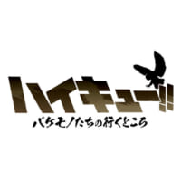 短編アニメ「ハイキュー!! バケモノたちの行くところ」