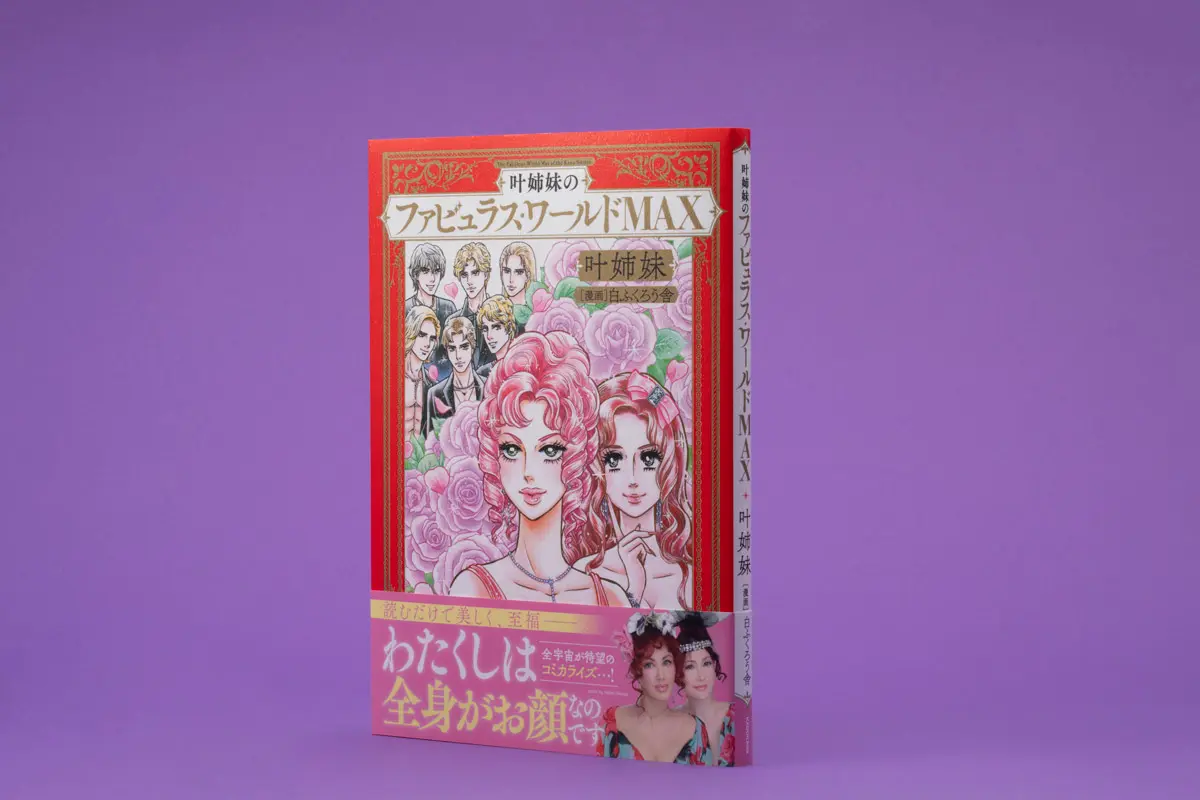 叶姉妹の美学が詰まった初コミカライズ、直筆サイン本が数量限定