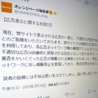 オレンジページ、サイト上の不適切広告で謝罪　広告審査のすり抜けが問題に