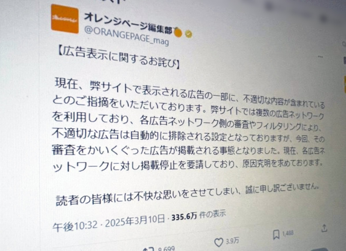 オレンジページ、サイト上の不適切広告で謝罪　広告審査のすり抜けが問題に