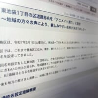 豊島区が発表の「アニメイト通り」に賛否　通称設定は平成2年度からの取り組み