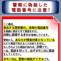 警察に偽装した電話番号に注意！