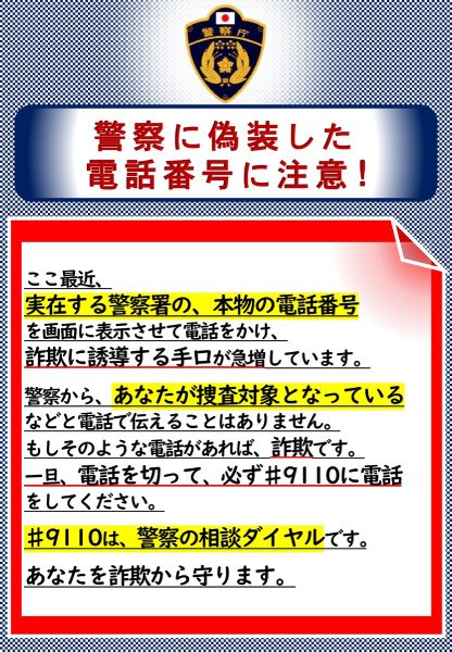 警察に偽装した電話番号に注意！