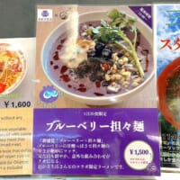 ブルーベリー担々麺