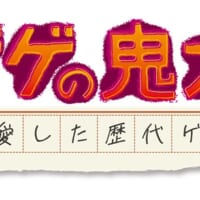 「ゲゲゲの鬼太郎 私の愛した歴代ゲゲゲ」番組ロゴ