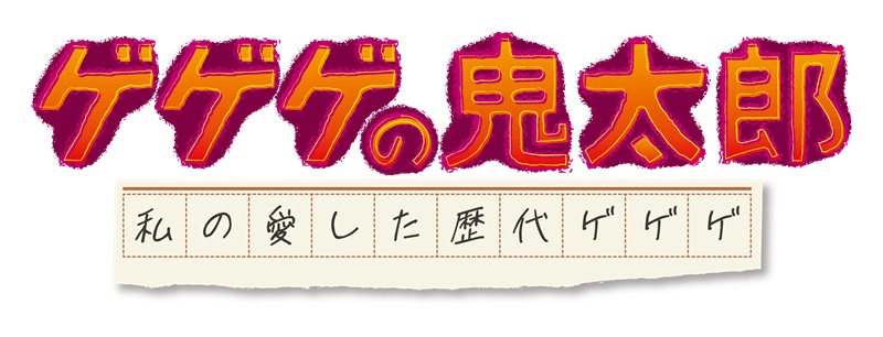 「ゲゲゲの鬼太郎 私の愛した歴代ゲゲゲ」番組ロゴ