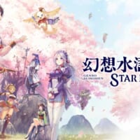 「幻想水滸伝」に13年ぶりの新作　モバイルゲーム「幻想水滸伝 STAR LEAP」制作決定