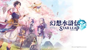 「幻想水滸伝」に13年ぶりの新作　モバイルゲーム「幻想水滸伝 STAR LEAP」制作決定