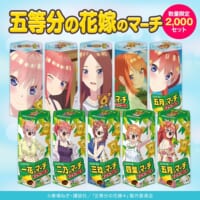 数量限定のコラボ商品「五等分の花嫁のマーチ」