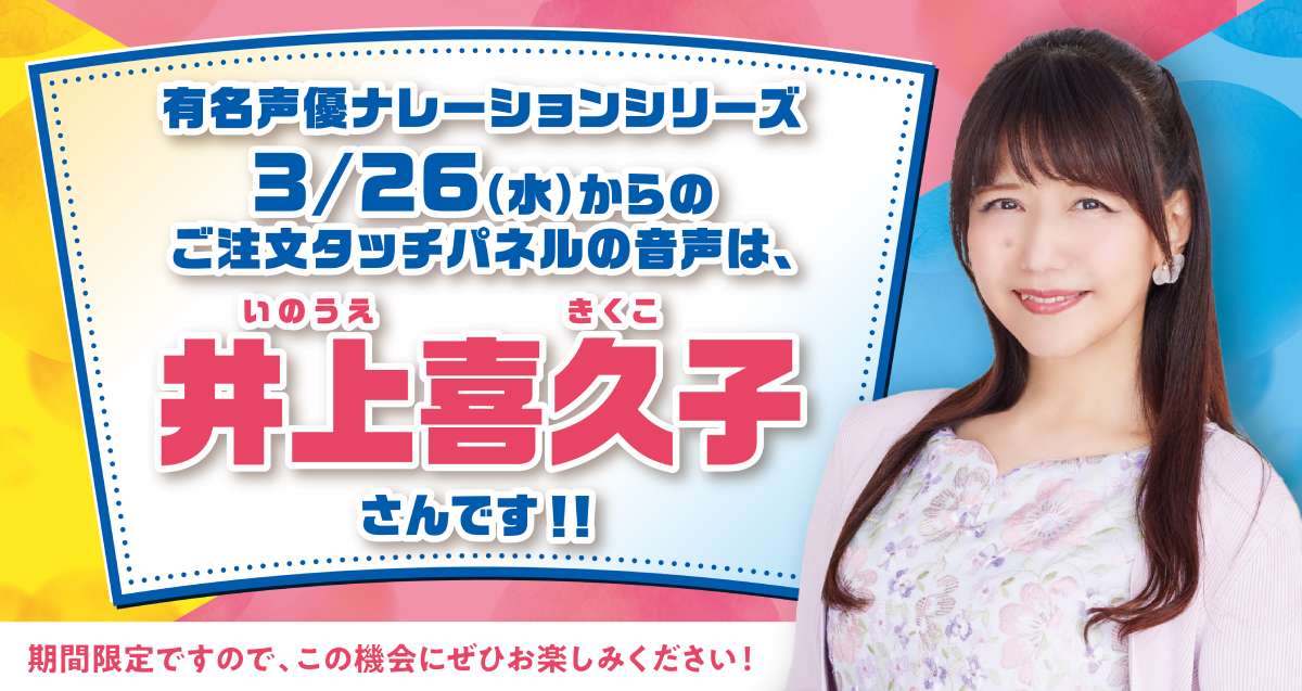 はま寿司ナレーションに声優・井上喜久子が期間限定で登場、神谷浩史は3月25日まで