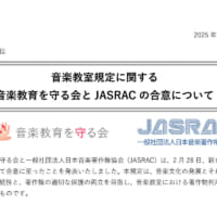 音楽教育を守る会とJASRAC、音楽教室の著作権使用料規定で合意