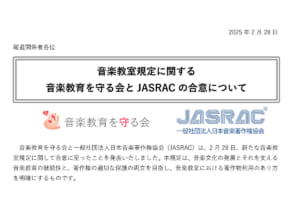 音楽教育を守る会とJASRAC、音楽教室の著作権使用料規定で合意