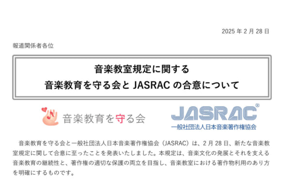 音楽教育を守る会とJASRAC、音楽教室の著作権使用料規定で合意