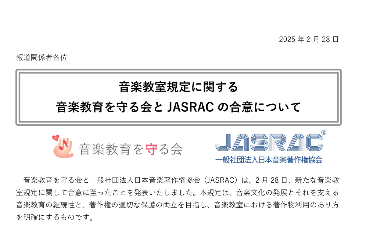 音楽教育を守る会とJASRAC、音楽教室の著作権使用料規定で合意