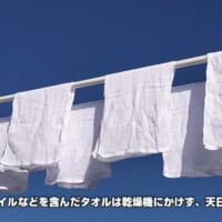 アロマオイルを含んだタオルなどは洗濯後天日干しに