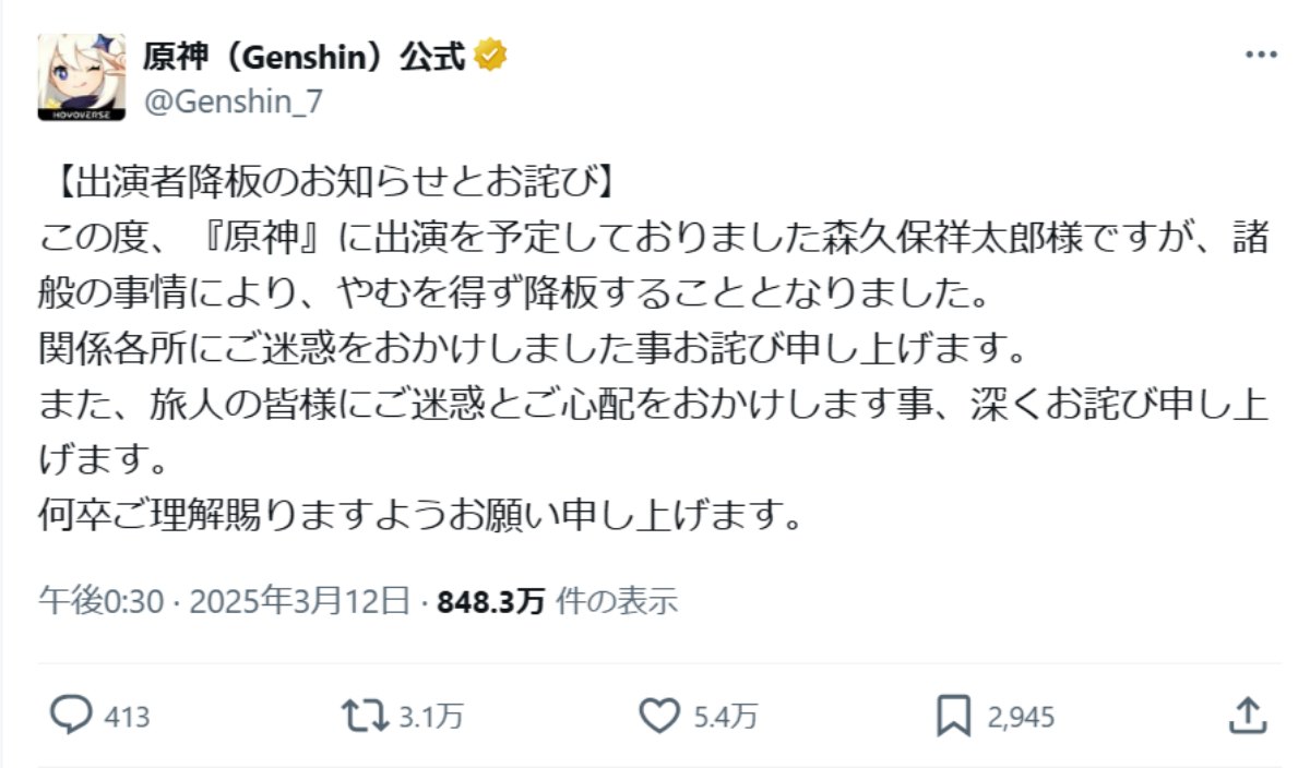 森久保祥太郎さん「原神」降板　ファンから困惑の声「諸般の事情ってなんだ？」