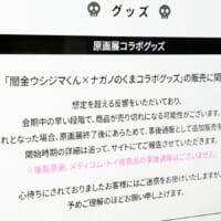 闇金ウシジマくん作者、転売問題に即対応　原画展グッズは「受注販売」へ