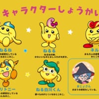 公式キャラクターの「ねるね」やその仲間たちが登場