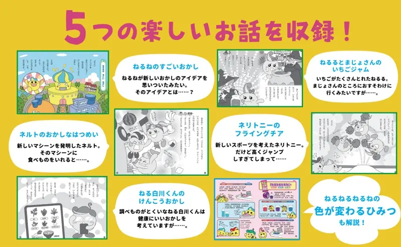 ねるねるねるね」が児童書に！ねるねが活躍する5つのストーリーを収録