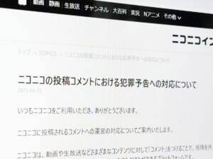 ニコニコ、犯罪予告コメントへの対応を説明　「いたずらのつもり」は通用せず