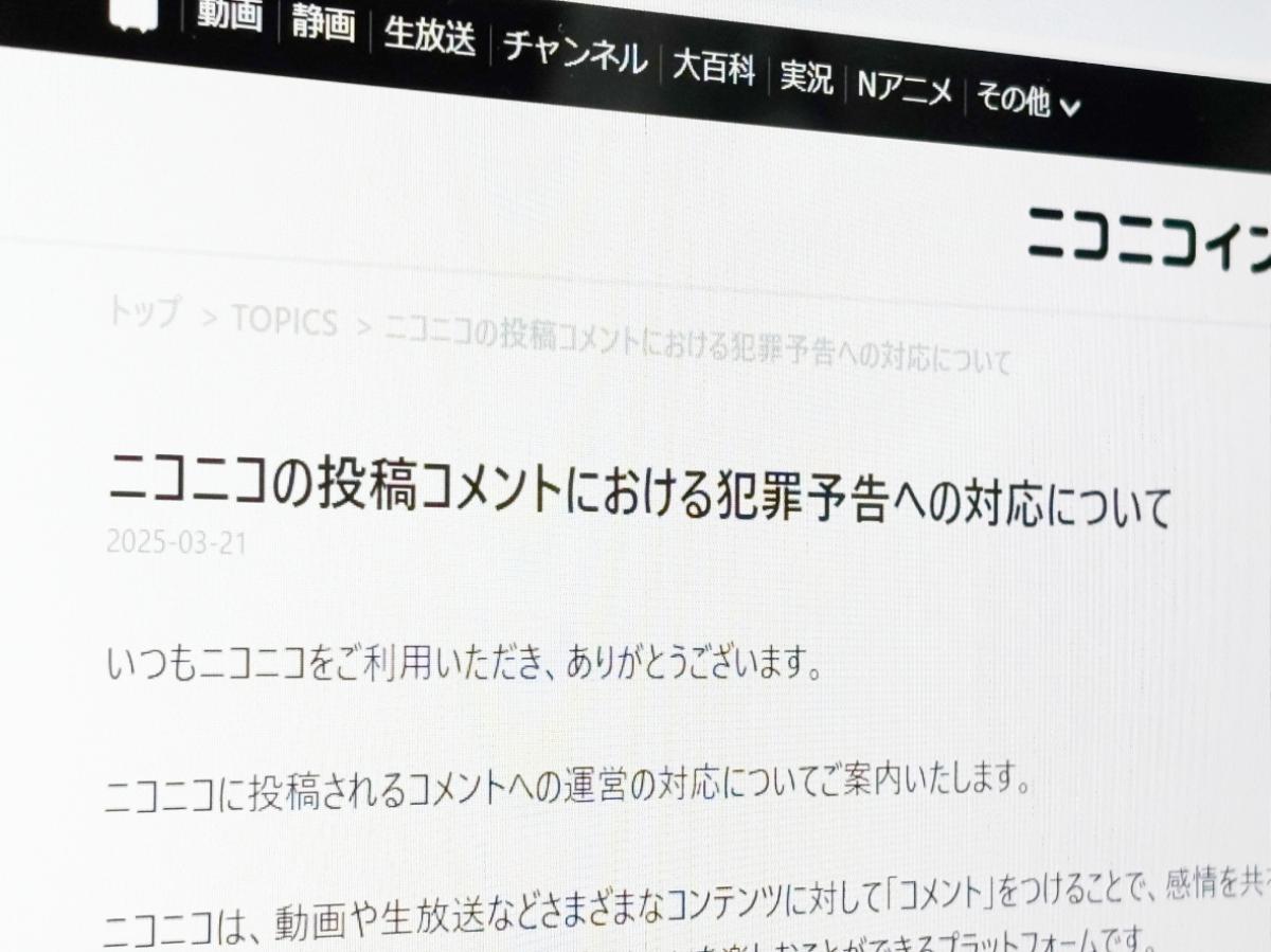 ニコニコ、犯罪予告コメントへの対応を説明　「いたずらのつもり」は通用せず