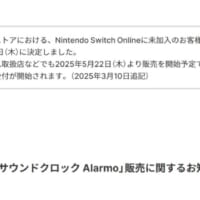 Nintendo Switch Onlineの非会員も購入できるように