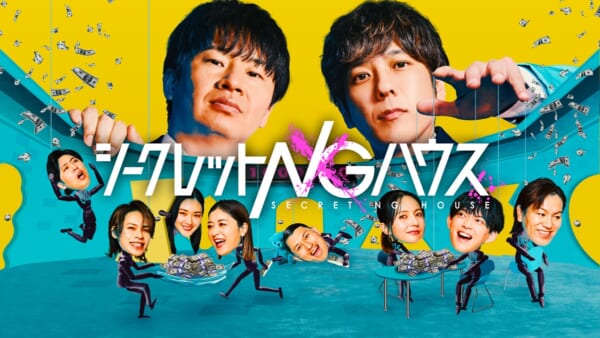 究極のだまし合いゲーム「シークレットNGハウス」の予告映像解禁！シークレットゲストも登場