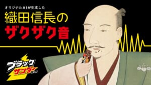 織田信長がブラックサンダーを食べたら？　AIが“ザクザク音”を再現