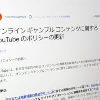 YouTube、オンラインギャンブルの規制を強化　3月19日から新ポリシー適用