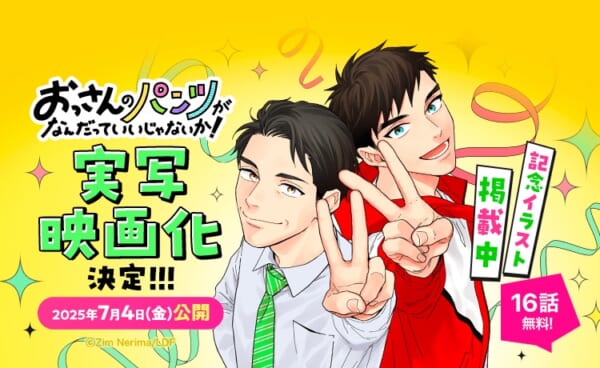 LINEマンガ「おっパン」が実写映画化！ドラマ版の出演者が総登場